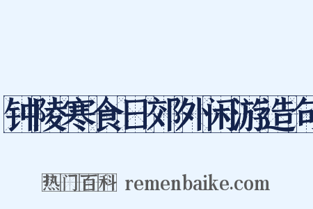 钟陵寒食日郊外闲游造句是什么意思的图片